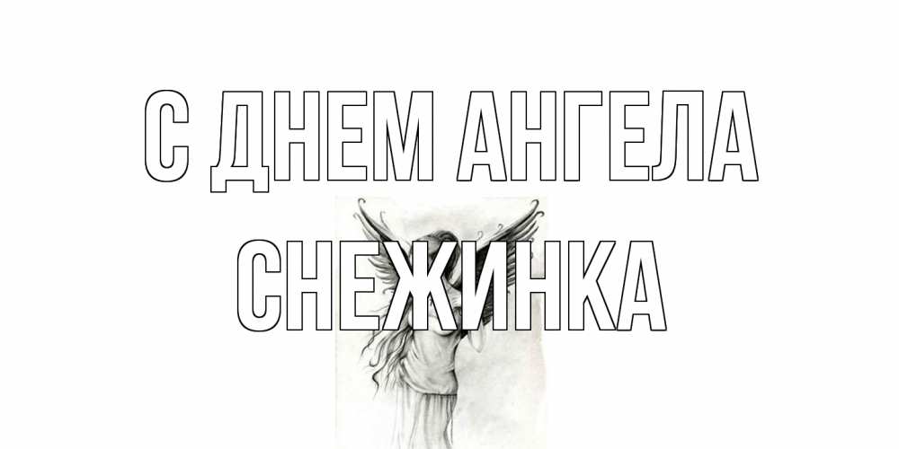 Открытка на каждый день с именем, Снежинка С днем ангела С днем Ангела, поздравления ко дню ангела Прикольная открытка с пожеланием онлайн скачать бесплатно 