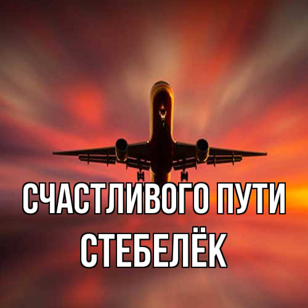 Открытка на каждый день с именем, Стебелёк Счастливого пути самолет набирает высоту Прикольная открытка с пожеланием онлайн скачать бесплатно 