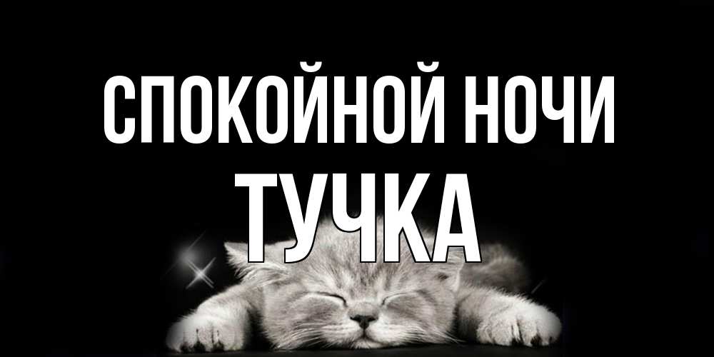 Открытка на каждый день с именем, Тучка Спокойной ночи спящий котик Прикольная открытка с пожеланием онлайн скачать бесплатно 