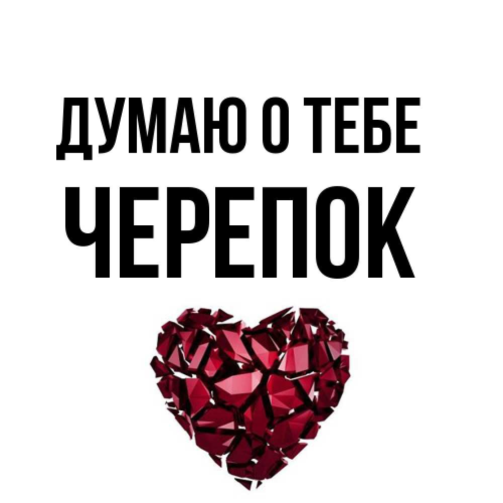 Открытка на каждый день с именем, Черепок Думаю о тебе рубиновое 1 Прикольная открытка с пожеланием онлайн скачать бесплатно 