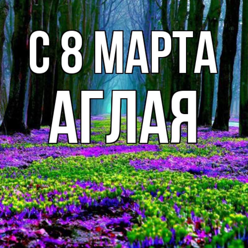 Картинка C 8 МАРТА, Аглая