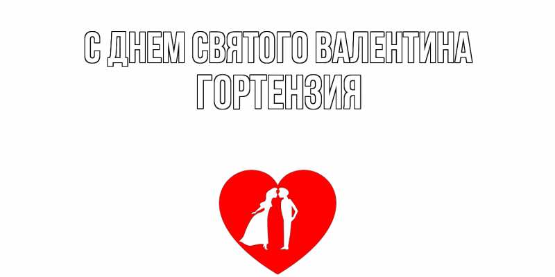 Картинка С днем Святого Валентина, Гортензия