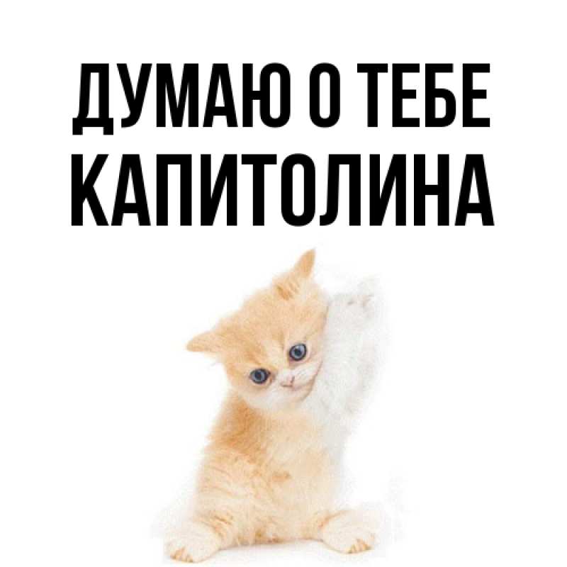 Картинка Думаю о тебе, Капитолина