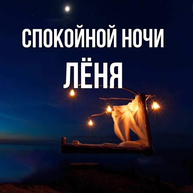 Картинка Спокойной ночи, Лёня