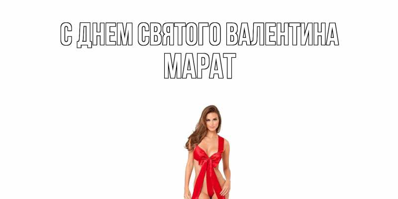Картинка С днем Святого Валентина, Марат