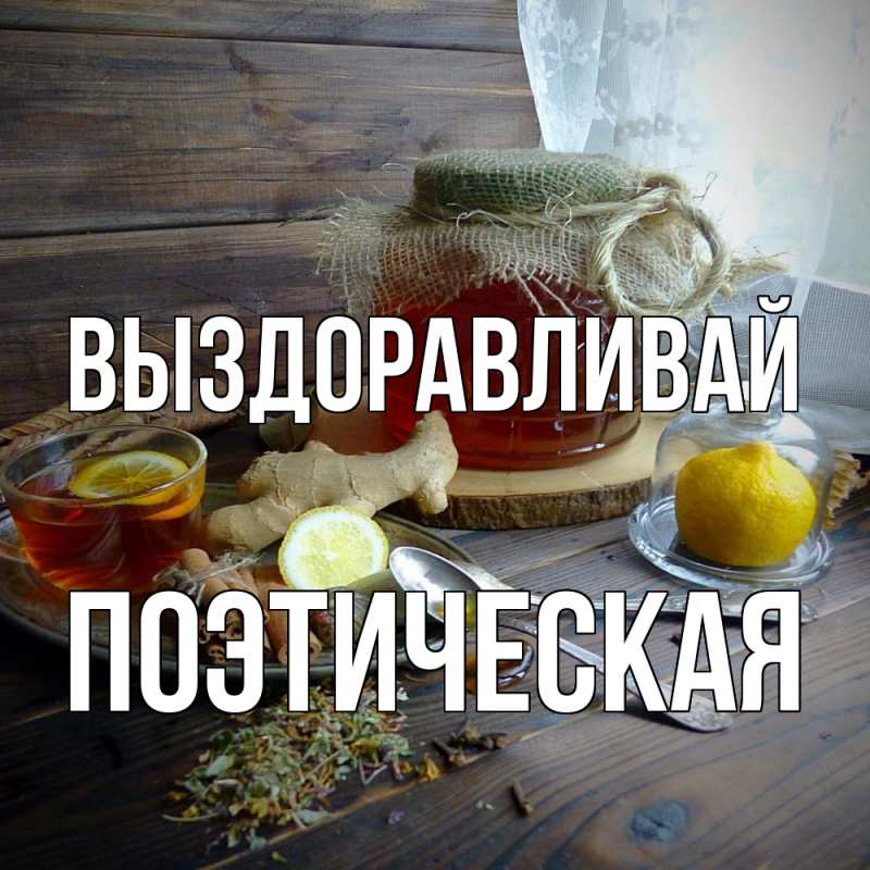 Картинка Выздоравливай, Поэтическая