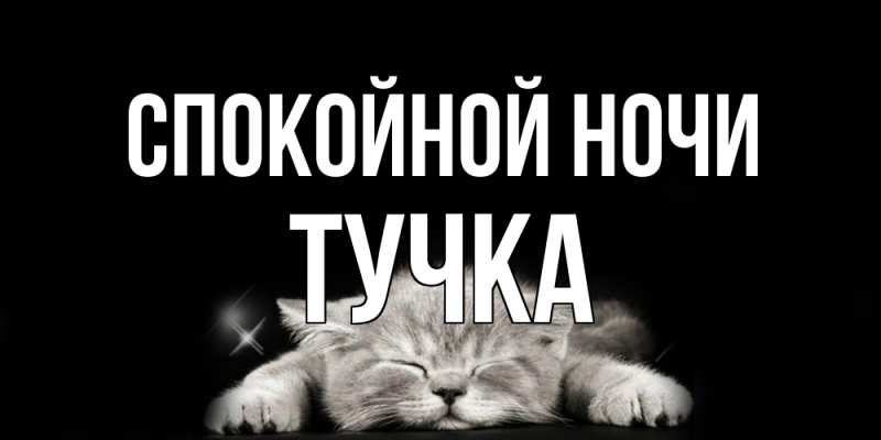 Картинка Спокойной ночи, Тучка