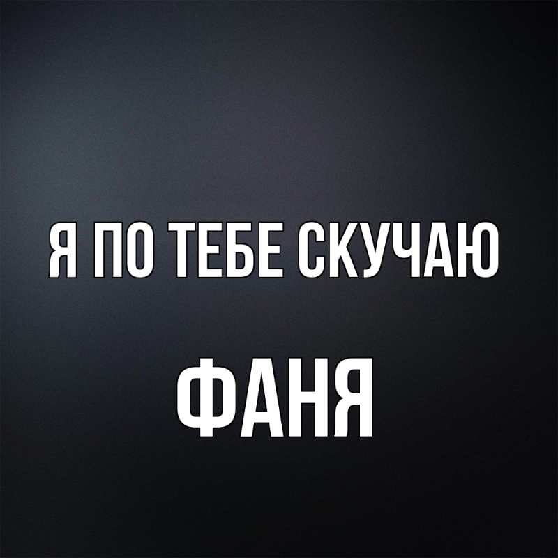 Картинка Я по тебе скучаю, Фаня