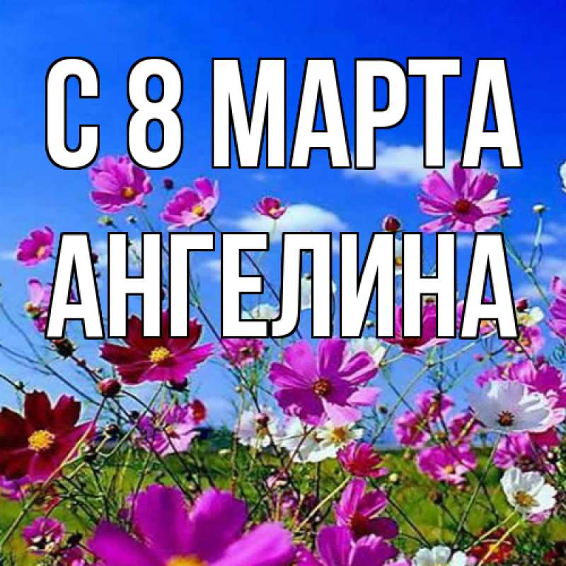 Картинка C 8 МАРТА, ангелина
