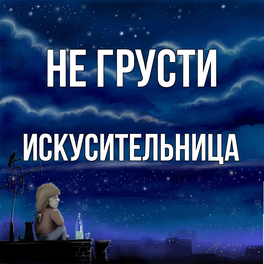 Открытка на каждый день с именем, Искусительница Не грусти город с крыши Прикольная открытка с пожеланием онлайн скачать бесплатно 