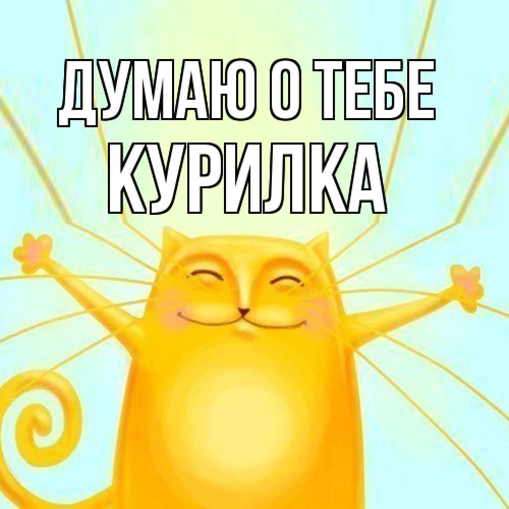 Открытка на каждый день с именем, Курилка Думаю о тебе обнимашки Прикольная открытка с пожеланием онлайн скачать бесплатно 