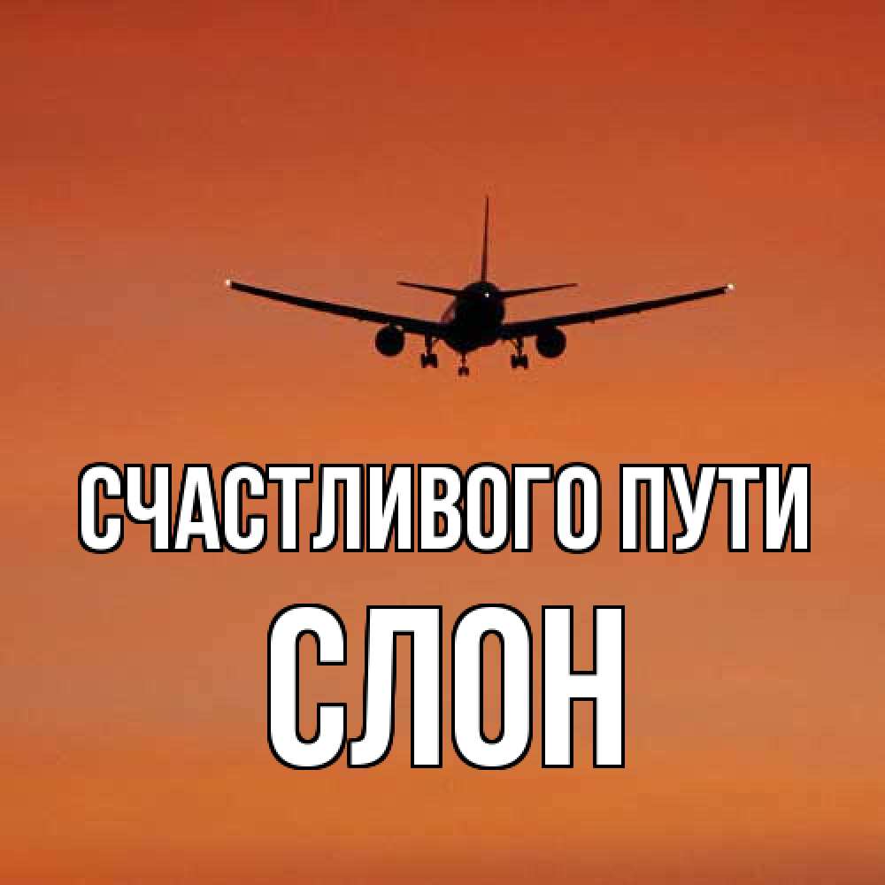 Открытка на каждый день с именем, Слон Счастливого пути силуэт самолета Прикольная открытка с пожеланием онлайн скачать бесплатно 