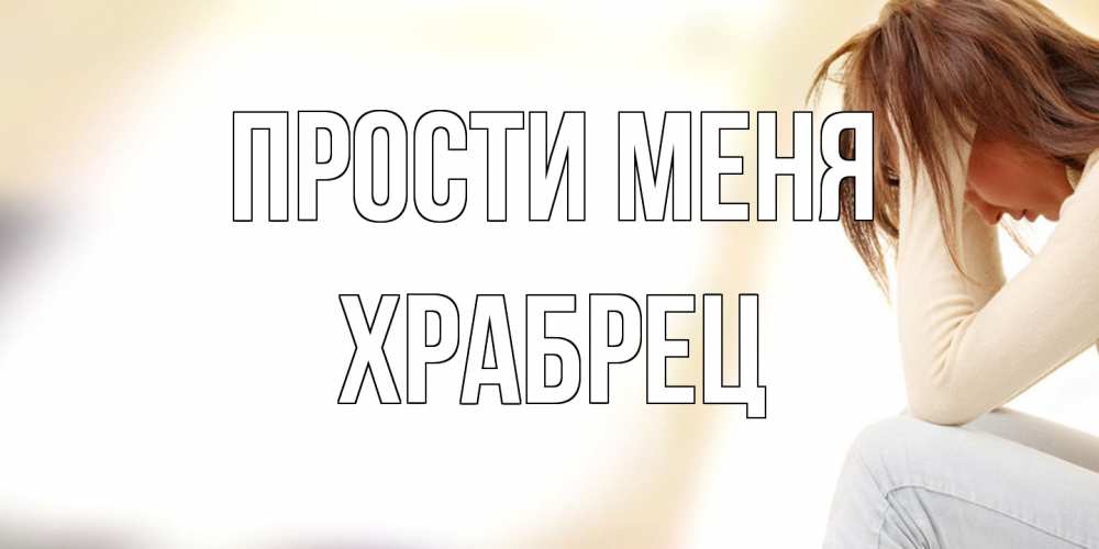Открытка на каждый день с именем, Храбрец Прости меня прости меня с девушкой Прикольная открытка с пожеланием онлайн скачать бесплатно 