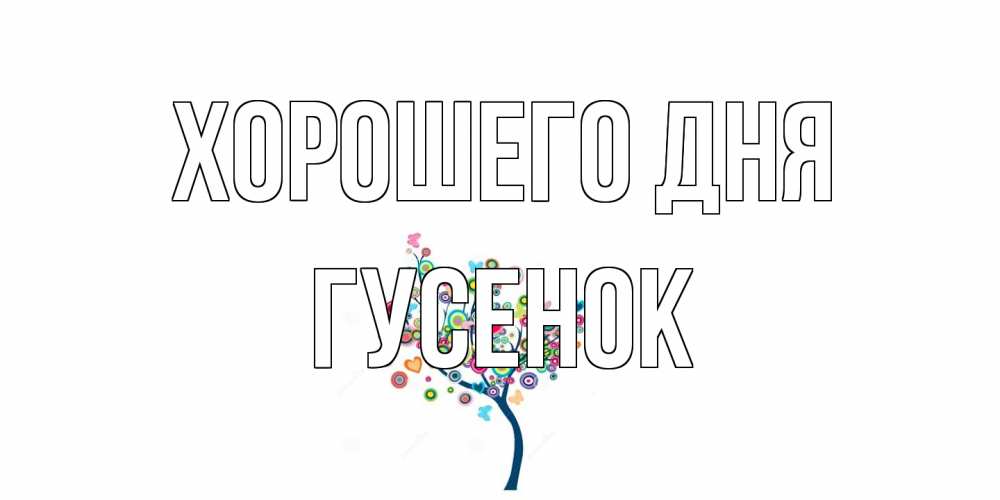 Открытка на каждый день с именем, гусенок Хорошего дня открытка на каждый день Прикольная открытка с пожеланием онлайн скачать бесплатно 