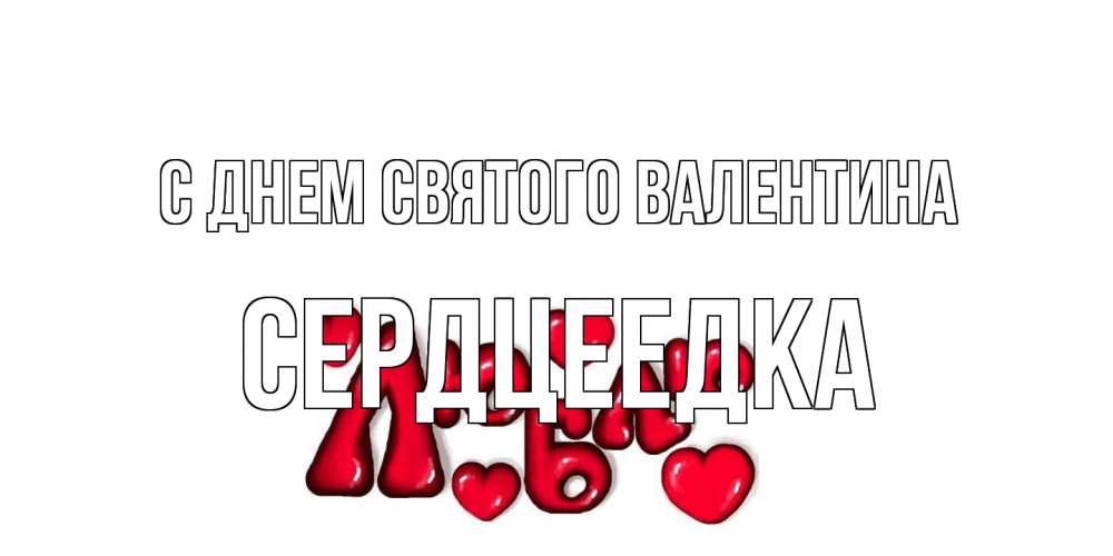 Открытка на каждый день с именем, сердцеедка С днем Святого Валентина с днем Сватого Валентина поздравить любимую девушку и подписать открытку именем Прикольная открытка с пожеланием онлайн скачать бесплатно 