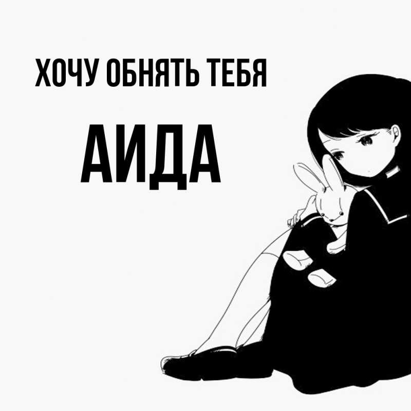 Картинка Хочу обнять тебя, Аида