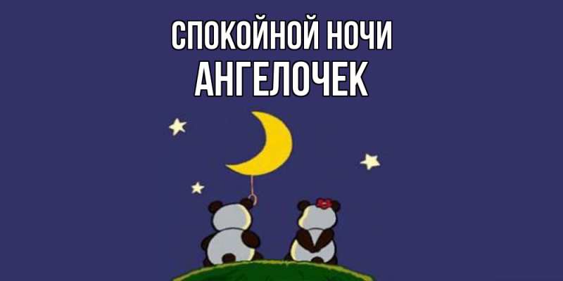 Картинка Спокойной ночи, Ангелочек