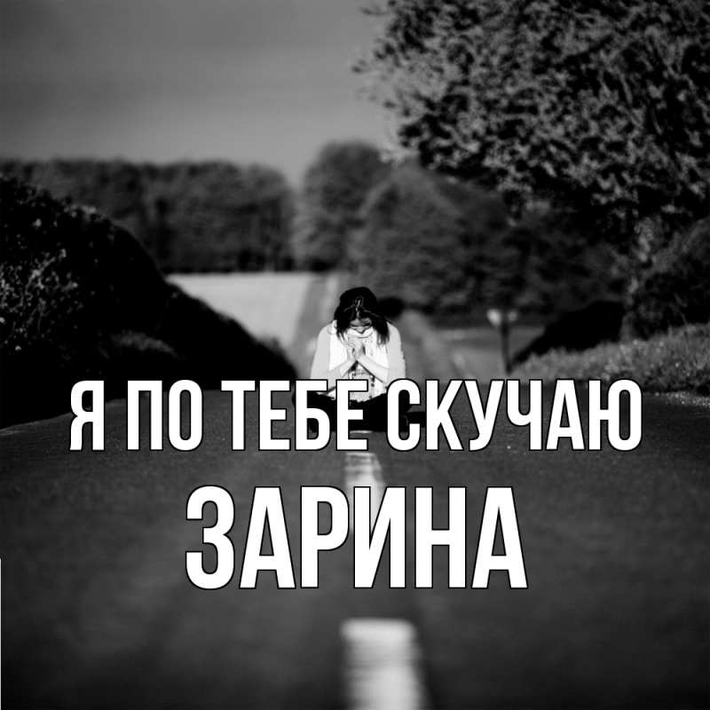 Картинка Я по тебе скучаю, Зарина