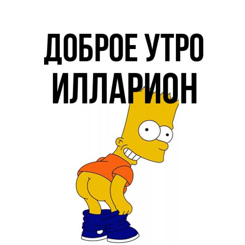 Картинка Доброе утро, Илларион