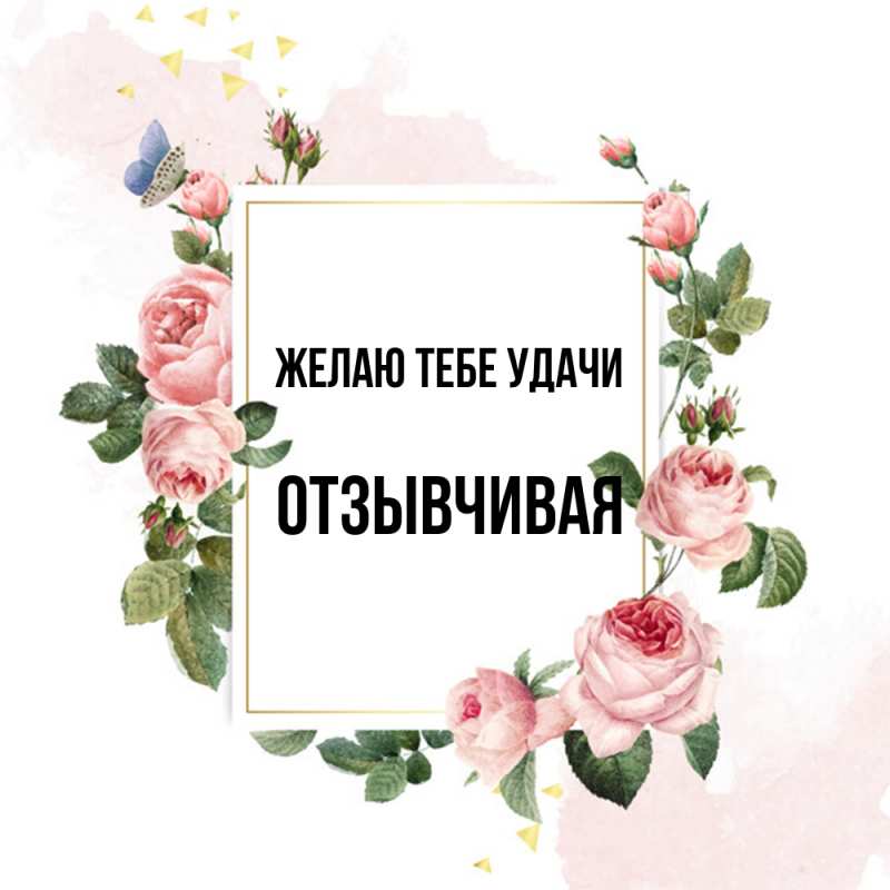 Картинка Желаю тебе удачи, Отзывчивая