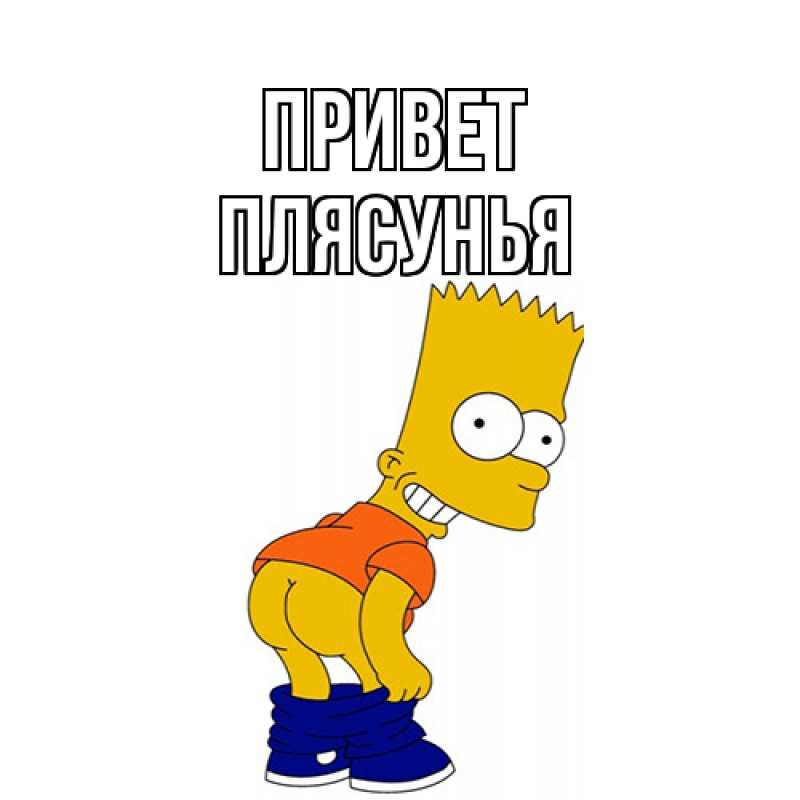 Картинка Привет, Плясунья