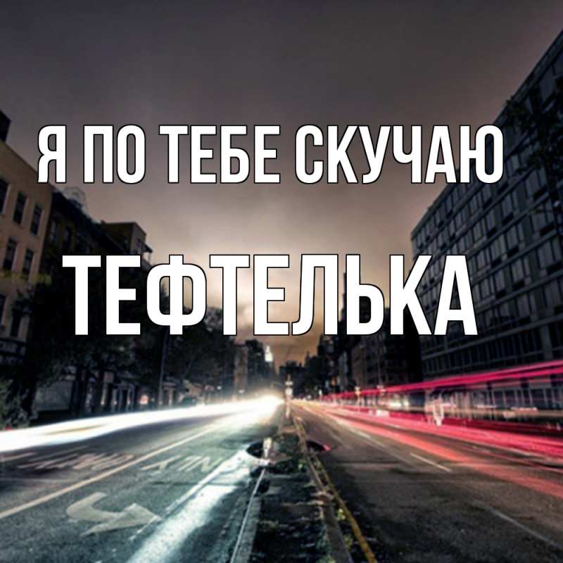 Картинка Я по тебе скучаю, тефтелька