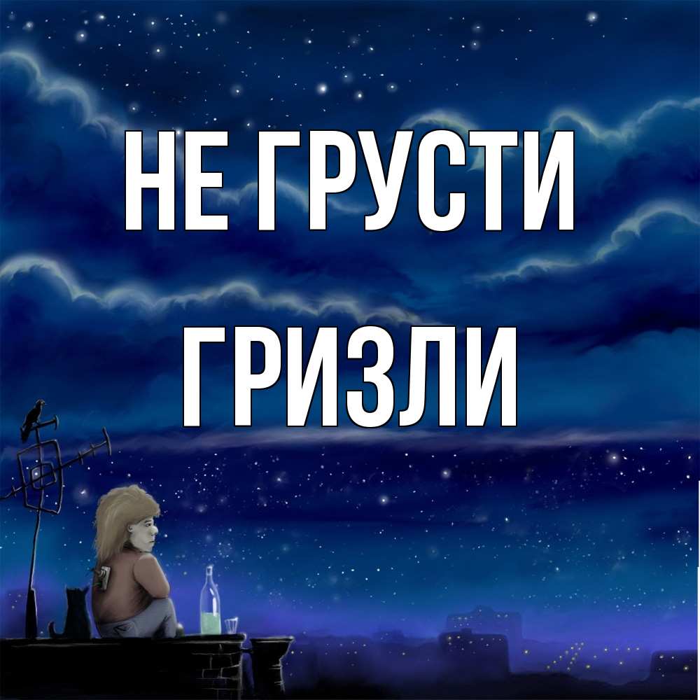 Открытка на каждый день с именем, Гризли Не грусти город с крыши Прикольная открытка с пожеланием онлайн скачать бесплатно 