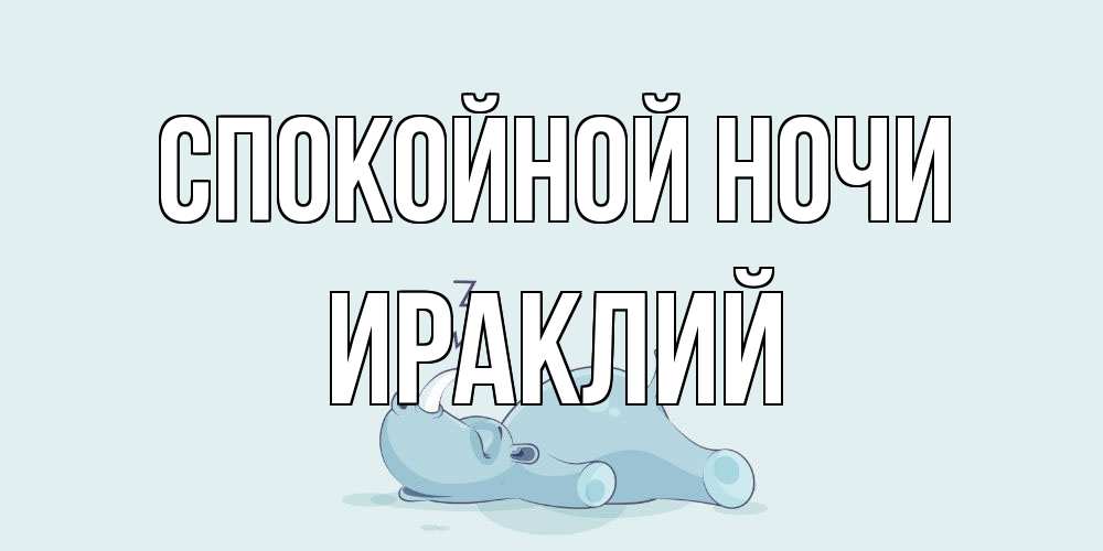 Открытка на каждый день с именем, Ираклий Спокойной ночи сладких снов с носорогом Прикольная открытка с пожеланием онлайн скачать бесплатно 