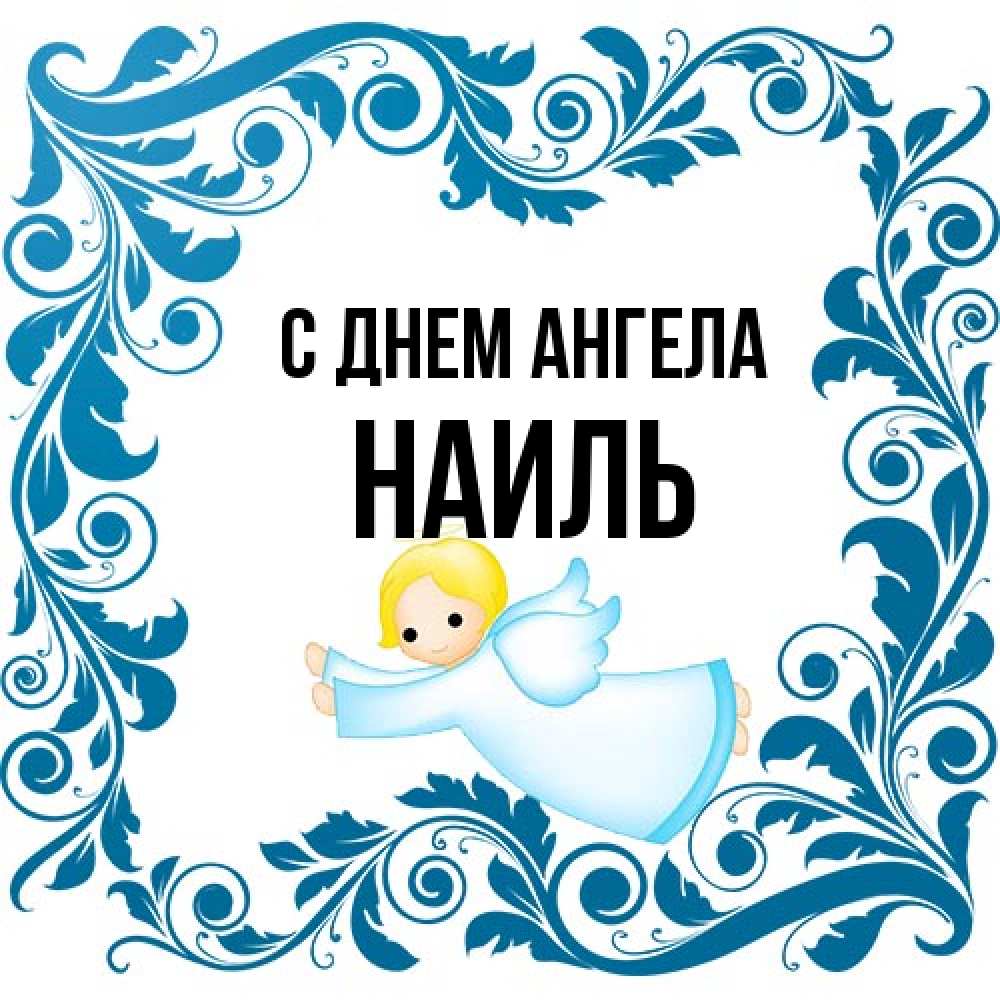 Открытка на каждый день с именем, Наиль С днем ангела девочка ангел и синяя рамка Прикольная открытка с пожеланием онлайн скачать бесплатно 