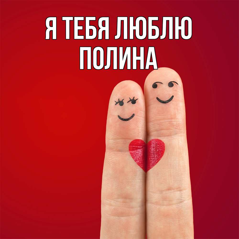Открытка на каждый день с именем, Полина Я тебя люблю одно целое Прикольная открытка с пожеланием онлайн скачать бесплатно 