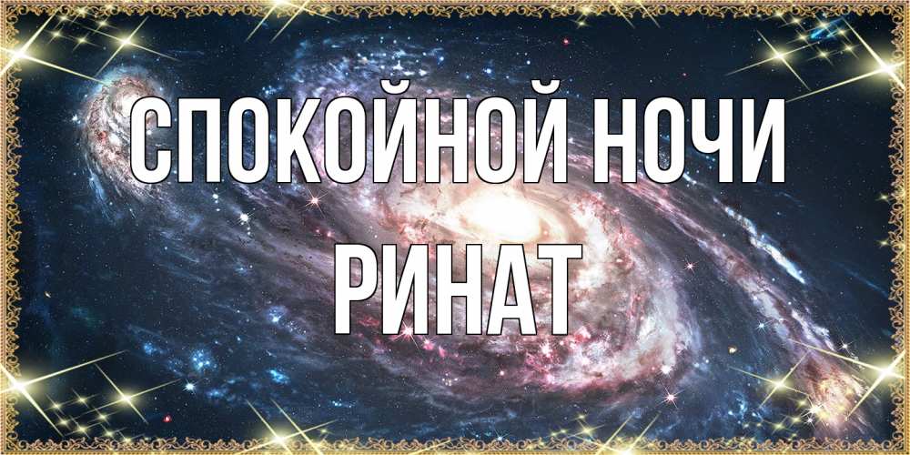 Открытка на каждый день с именем, Ринат Спокойной ночи пожелание сладкой ночи Прикольная открытка с пожеланием онлайн скачать бесплатно 