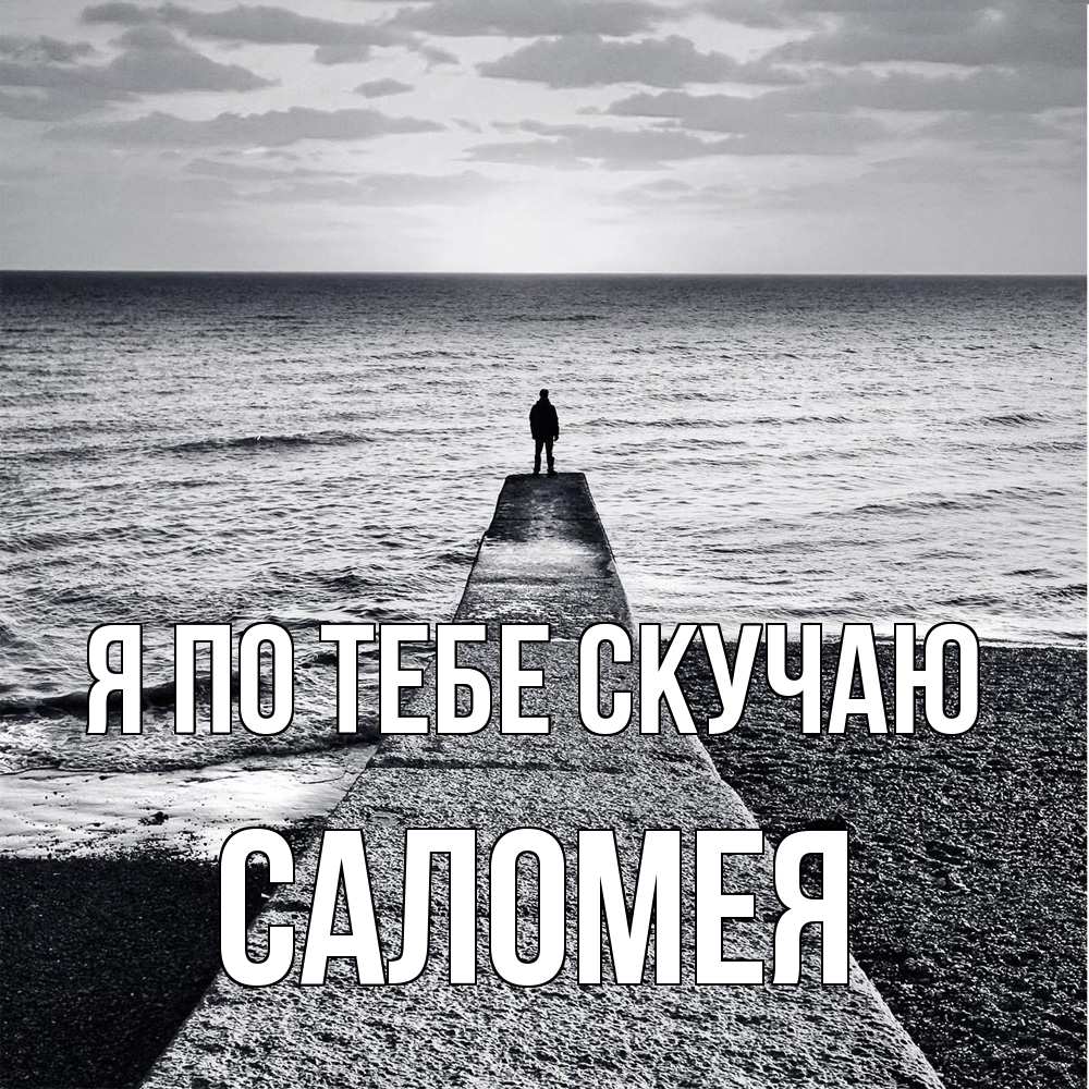 Открытка на каждый день с именем, Саломея Я по тебе скучаю скучашки Прикольная открытка с пожеланием онлайн скачать бесплатно 