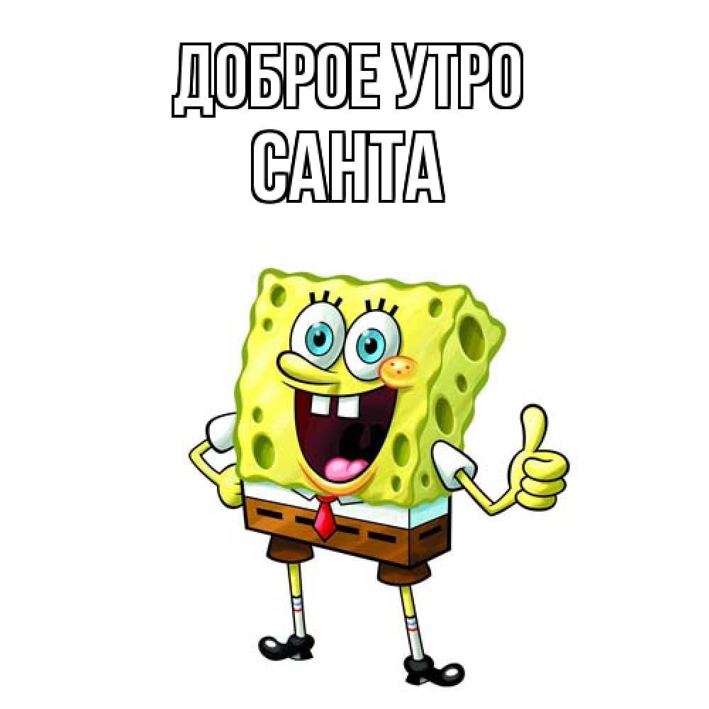 Открытка на каждый день с именем, Санта Доброе утро герои мультфильмов николодиум Прикольная открытка с пожеланием онлайн скачать бесплатно 