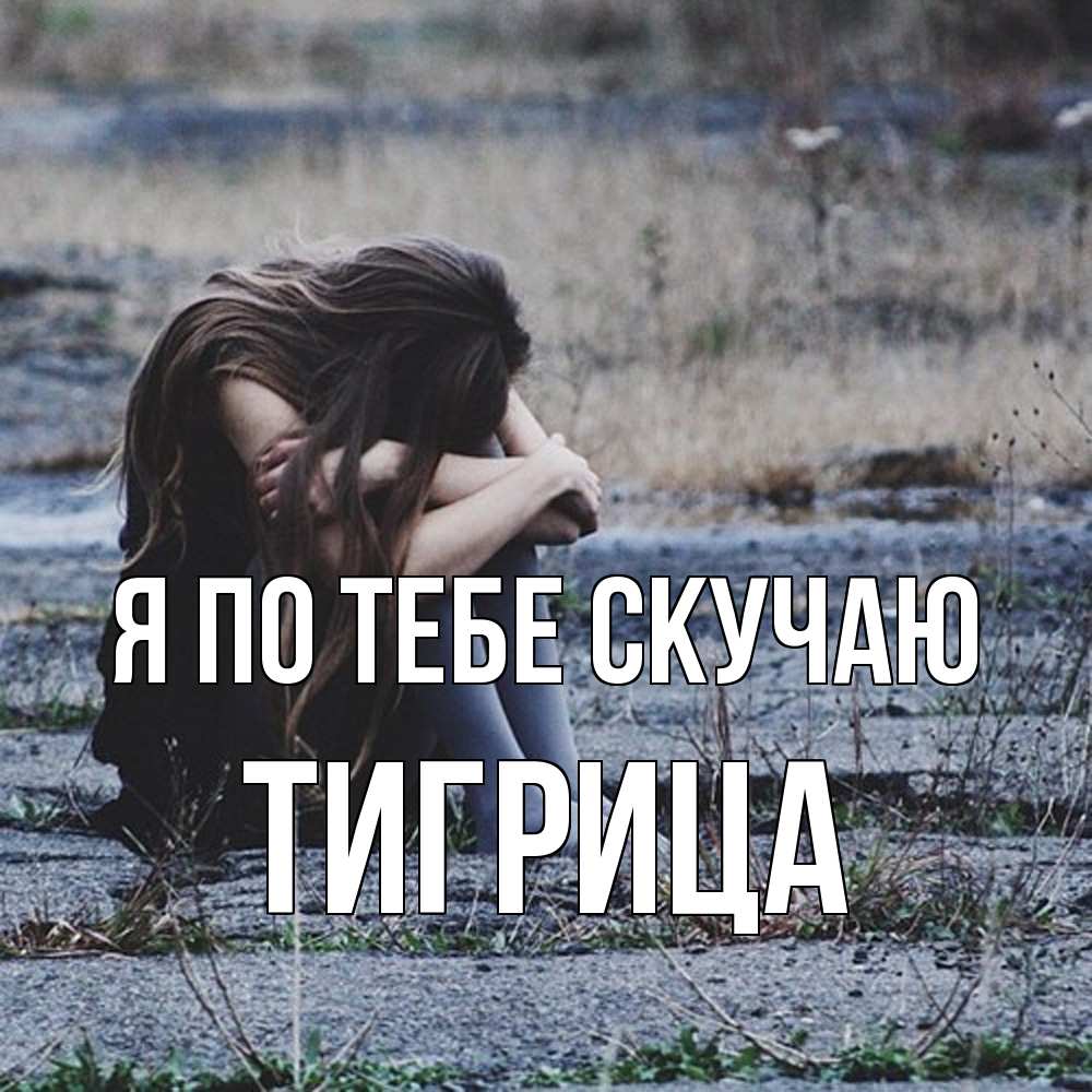 Открытка на каждый день с именем, Тигрица Я по тебе скучаю мне скучно очень Прикольная открытка с пожеланием онлайн скачать бесплатно 