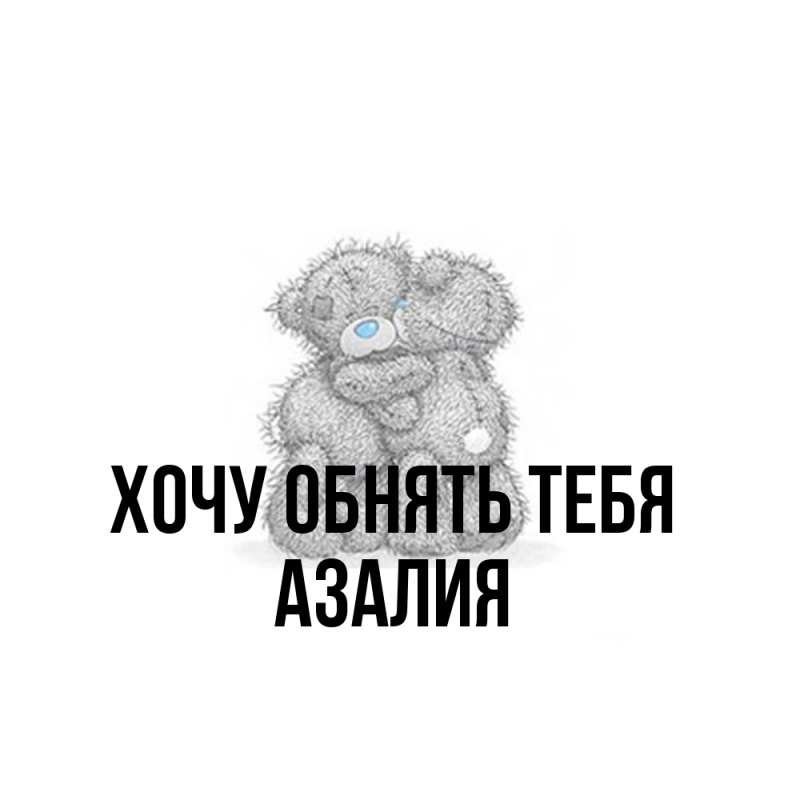Картинка Хочу обнять тебя, Азалия
