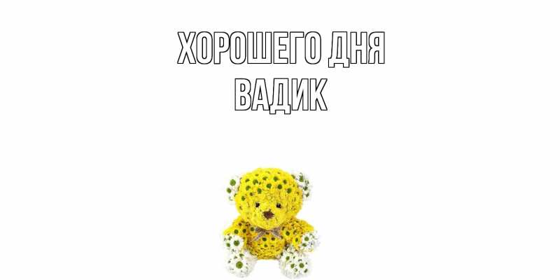 Картинка Хорошего дня, Вадик