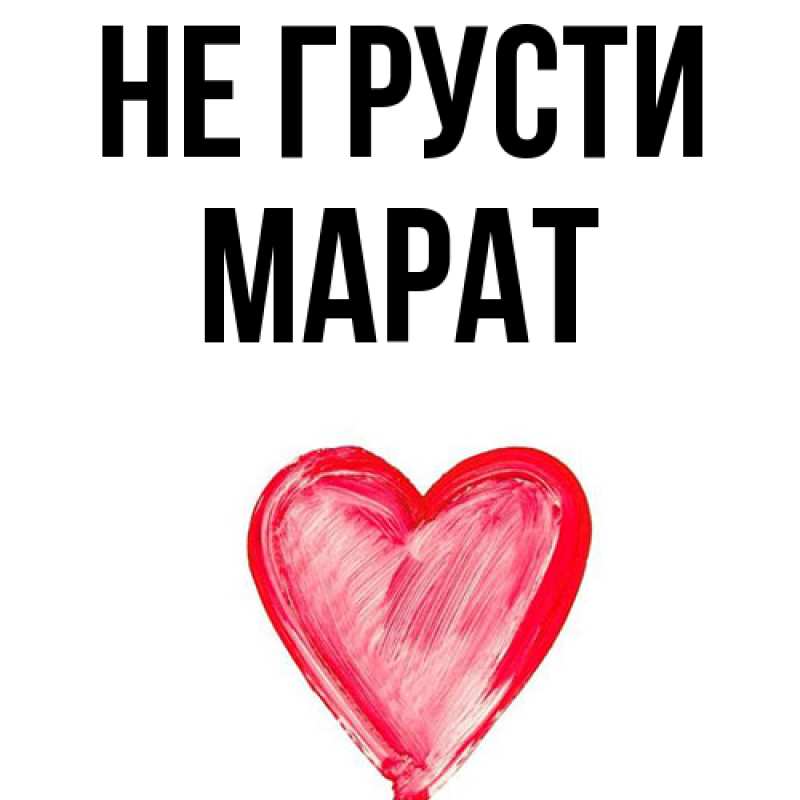 Картинка Не грусти, Марат