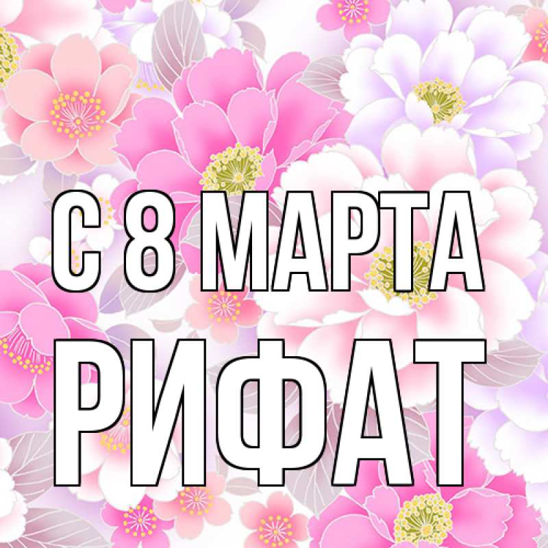 Картинка C 8 МАРТА, Рифат