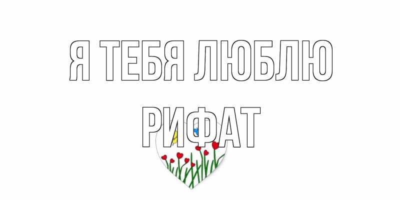 Картинка Я тебя люблю, Рифат
