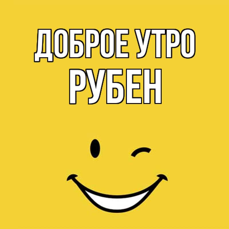 Картинка Доброе утро, Рубен
