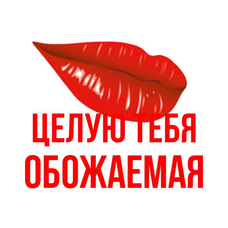 Картинка Целую тебя, обожаемая