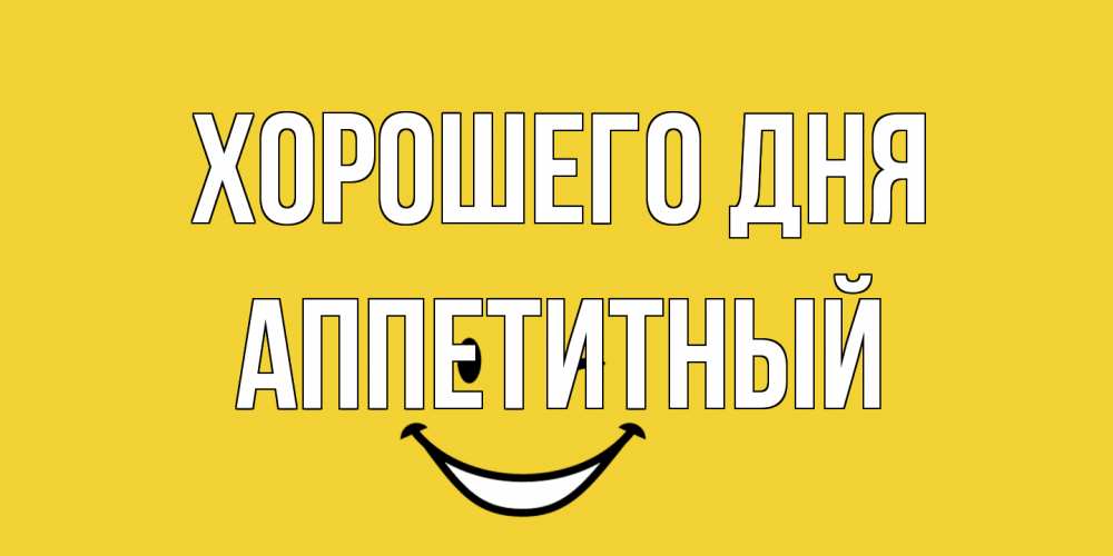 Открытка на каждый день с именем, Аппетитный Хорошего дня позитивного дня Прикольная открытка с пожеланием онлайн скачать бесплатно 