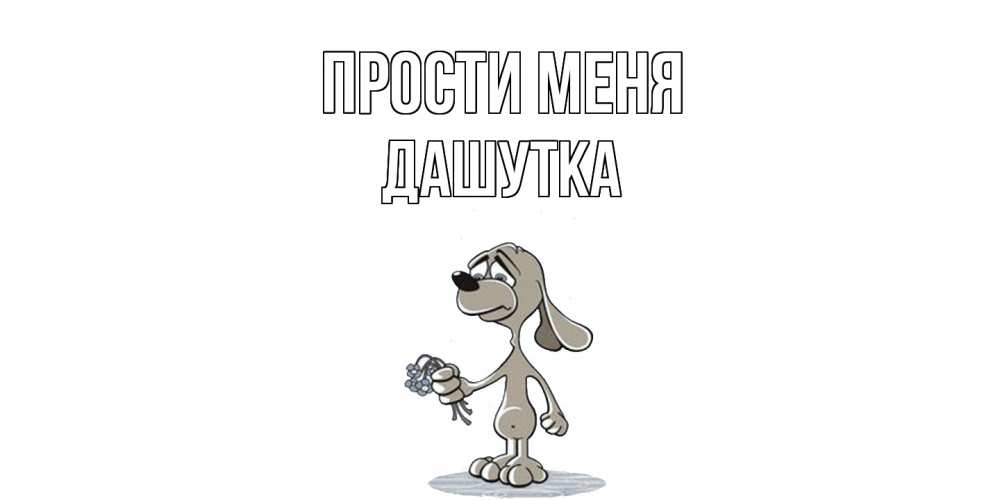 Открытка на каждый день с именем, Дашутка Прости меня открытка прости меня серый пес Прикольная открытка с пожеланием онлайн скачать бесплатно 