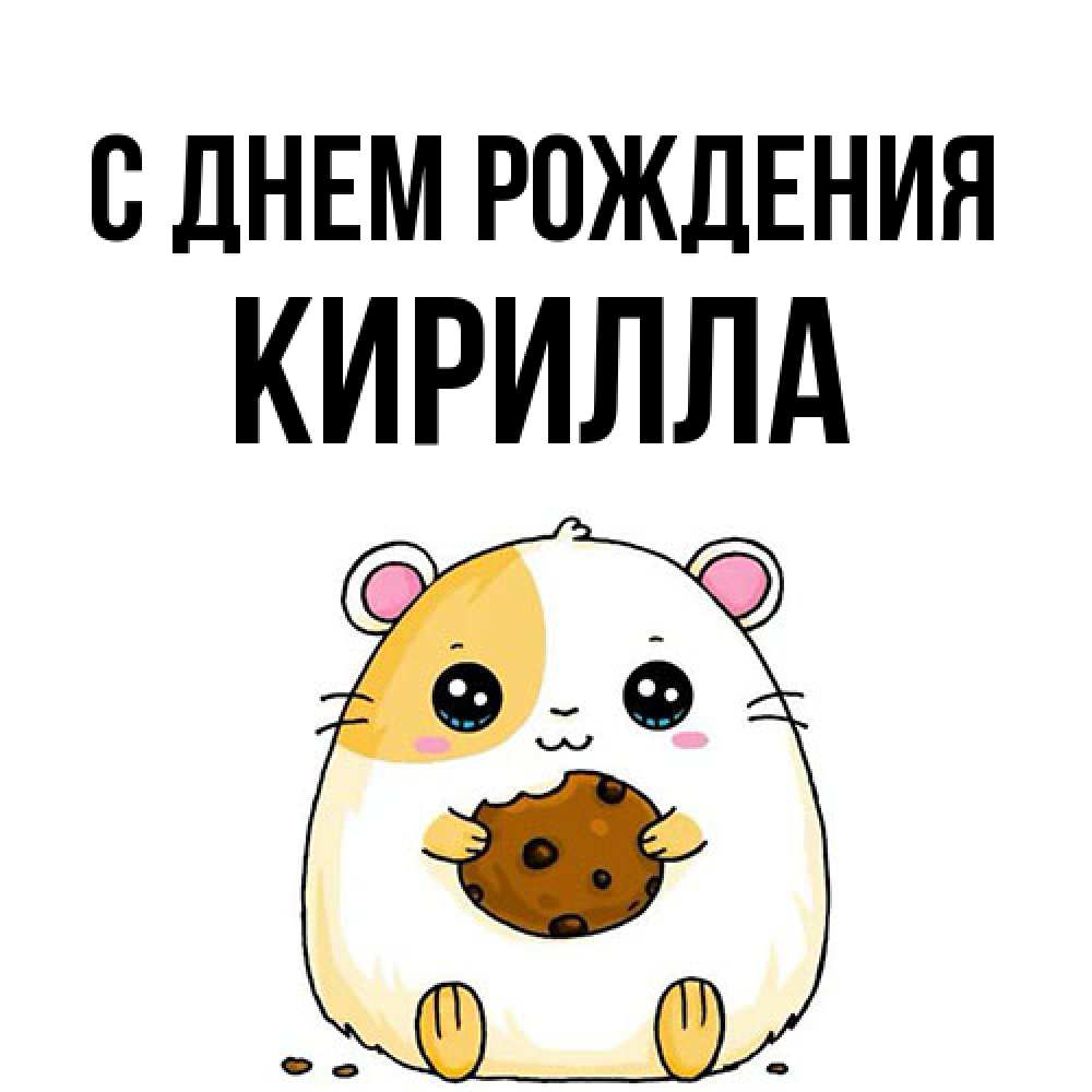 Открытка на каждый день с именем, Кирилла С днем рождения с днюхой Прикольная открытка с пожеланием онлайн скачать бесплатно 