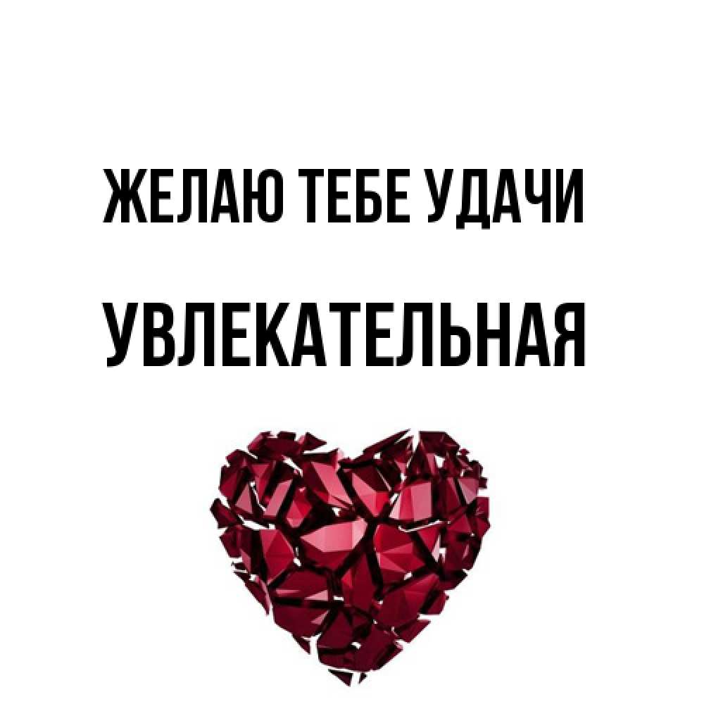 Открытка на каждый день с именем, Увлекательная Желаю тебе удачи бордовое из кристаллов  1 Прикольная открытка с пожеланием онлайн скачать бесплатно 