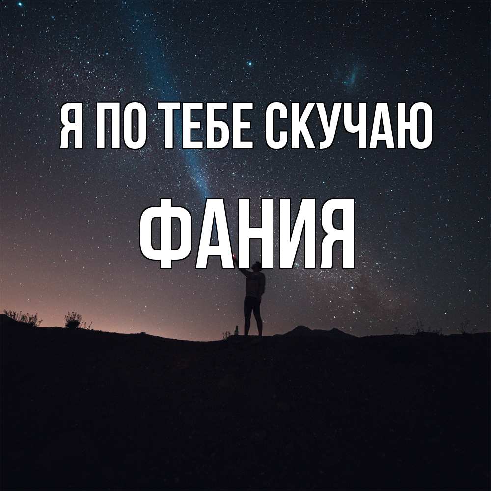 Открытка на каждый день с именем, Фания Я по тебе скучаю звезды и луч света Прикольная открытка с пожеланием онлайн скачать бесплатно 