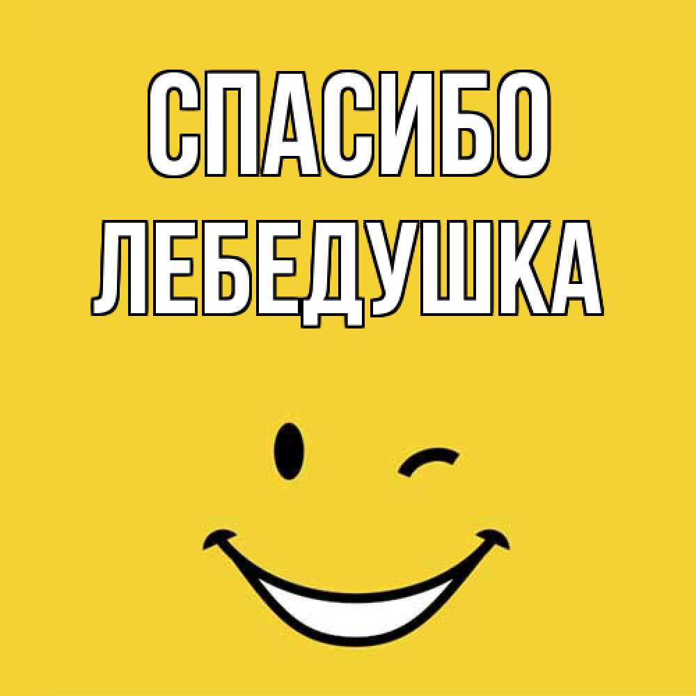 Открытка на каждый день с именем, лебедушка Спасибо благодарю и улыбаюсь Прикольная открытка с пожеланием онлайн скачать бесплатно 