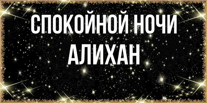Картинка Спокойной ночи, Алихан