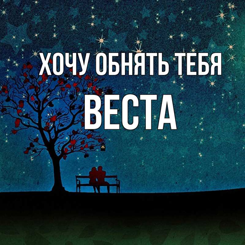 Картинка Хочу обнять тебя, Веста