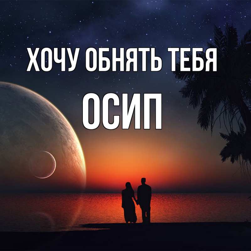 Картинка Хочу обнять тебя, Осип